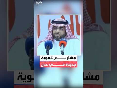فلاح الشهراني: الاتفاق على إطلاق مشاريع تنموية واستثمارية مهمة في عدن