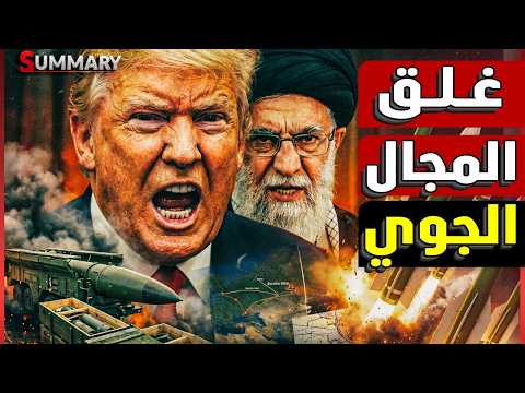 نفاد صواريخ باتريوت وثاد؟ الجيش الأمريكي يحذر من ضرب إيران ! و خامنئي يغير قواعد اللعبة