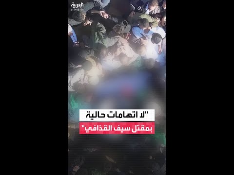 الساعدي القذافي: العائلة لا تتهم أحدًا في الوقت الحالي في مقتل شقيقي سيف الإسلام.
