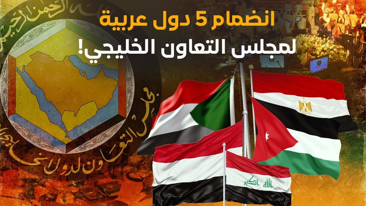 انضمام ٥ دول عربية لمجلس التعاون الخليجي! مصر السودان العراق الأردن اليمن! #معركة_الوعي