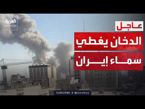 المشاهد الأولى للهجوم الإسرائيلي الأميركي على إيران