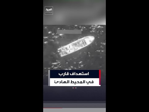 مقتل ثلاثة أشخاص بضربة أميركية على قارب يشتبه في تهريبه مخدرات في المحيط الهادئ