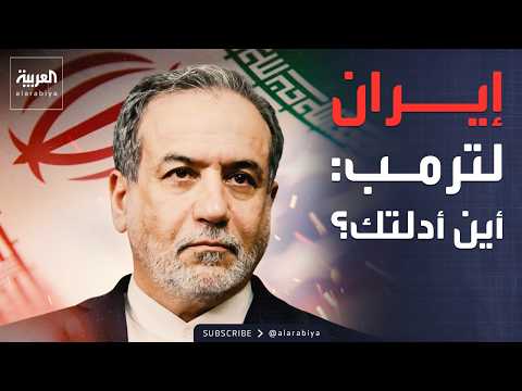 عراقجي يتحدى ترمب.. أين براهين مزاعم ضحايا الاحتجاجات؟