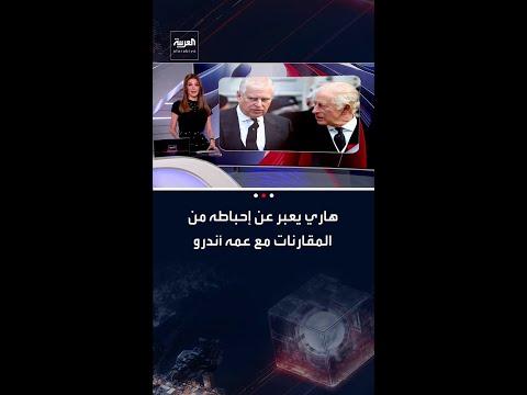 الأمير البريطاني هاري يشعر بالهزيمة والإحباط جرّاء المقارنات بينه وبين عمه أندرو