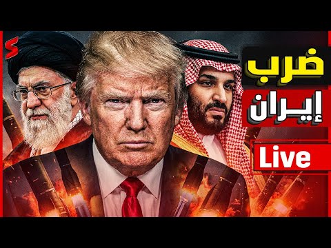 عاجل | وزير الدفاع السعودي يعقد اجتماع حرب | ايران تطلق النارعلى مضيق هرمز | ترامب يهدد بمحو إيران