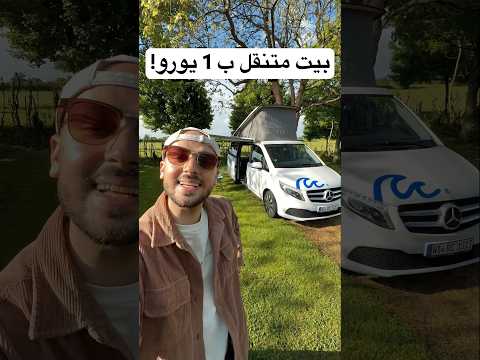 كيف استأجرت بيت متنقل بمبلغ 1 يورو فقط؟ 💶