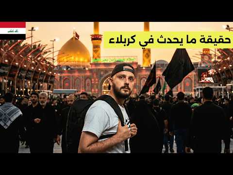 زرت أقدس مدن الشيعة في العراق 🇮🇶 النجف وكربلاء