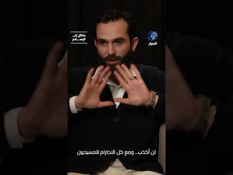 لماذا لم يقتنع ليام بحجج المسيحية؟!