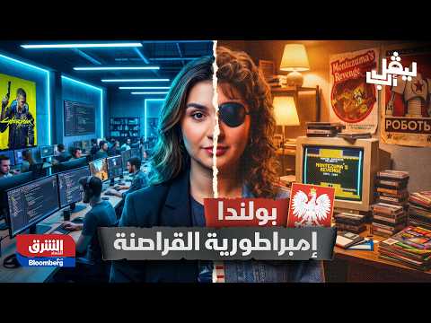 من "سوق سوداء" إلى مليارات الدولارات.. كيف سرقت بولندا صناعة الألعاب؟ | ليفل أب