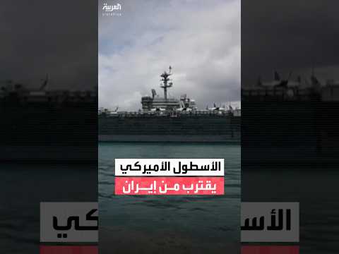 أبرز قدرات الأسطول الأميركي المتجه نحو إيران