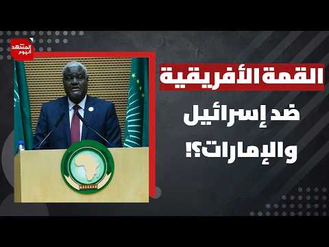 هل استهدفت القمة الأفريقية نفوذ إسرائيل والإمارات؟ | المشهد اليوم