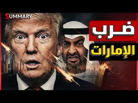 عاجل | إيران تهدد الإمارات بصواريخ وترامب يعزز وجود حاملة الطائرات في الخليج