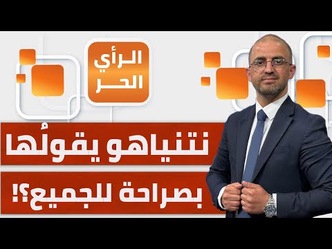 4 رسائل لـ4 أطراف وجهها نتنياهو بقصف القطاع تزامنا مع فتح معبر رفح؟! | الرأي الحر
