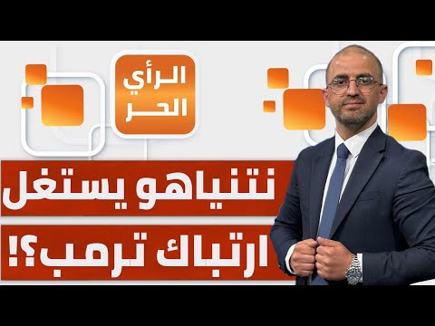 ما الذي يمنع الدول العربية والإسلامية من اتخاذ عقوبات سياسية واقتصادية بحق إسرائيل؟ أمجد شهاب يوضح