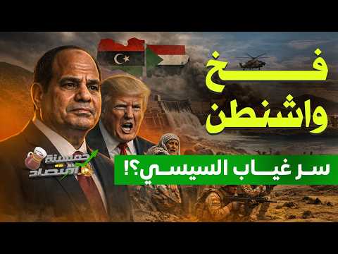 فخ واشنطن.. سر غياب السيسي.. صفقة الردع في يد مصر..مجلس السلام العالمي وترامب !
