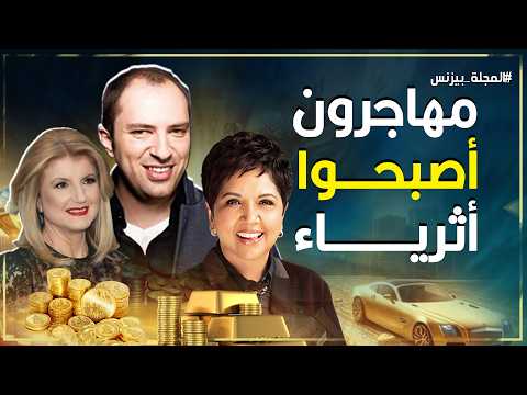 من الفقر إلى المليارات: قصص مهاجرين صنعوا ثروات تهز العالم
