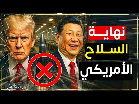 الصين تضرب أمريكا في مقتل… مصانع السلاح الأمريكي في ورطة