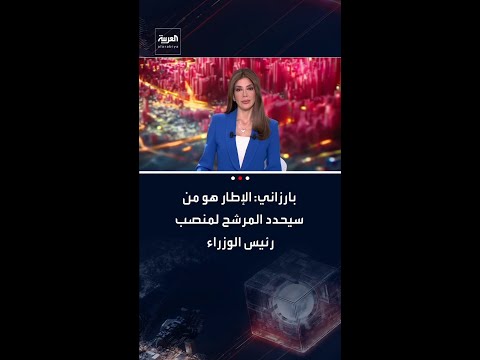 بارزاني لـ براك: الإطار هو من سيحدد المرشح لمنصب رئيس وزراء العراق