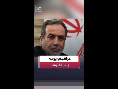 عراقجي يطالب الرئيس الأميركي دونالد ترمب بتقديم أدلة تثبت صحة تصريحاته