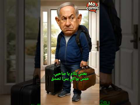 نتنياهو في ورطة بعد مقابلة ترامب 🤦‍♂️ بعتني بكام يا صاحبي ؟