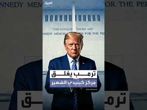 ترمب يعلن إغلاق مركز كينيدي لعامين.. ويعد بإعادة افتتاح غير مسبوقة