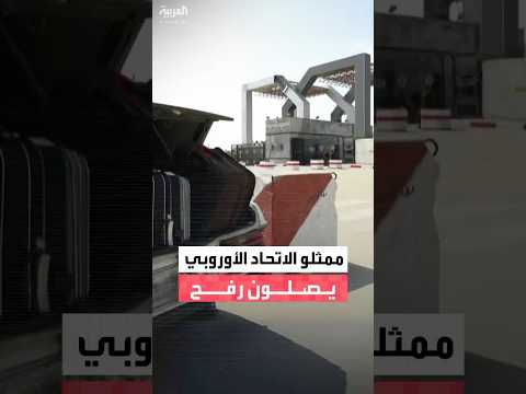 وصول ممثلي الاتحاد الأوروبي إلى الجانب الفلسطيني من معبر رفح تمهيدًا لإعادة فتحه أمام المسافرين