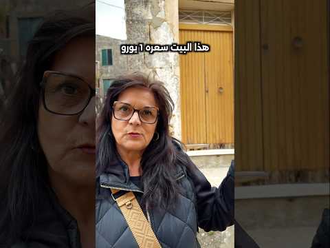 كيف اشتريت بيت ب 1 يورو في إيطاليا؟ 🇮🇹