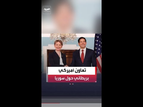 وزير الخارجية الأميركي ماركو روبيو يؤكد لنظيرته البريطانية إيفيت كوبر أهمية تعزيز التعاون في سوريا