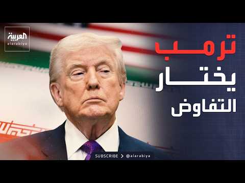 الخيار الأميركي الأخير.. اتفاق عادل أو قوة عسكرية