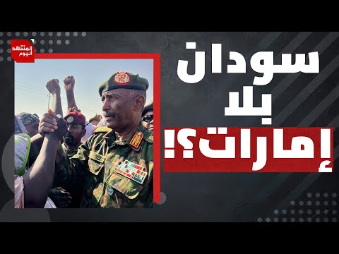 ما الحل الممكن في السودان بعد 1000 يوم من الحرب مع ميليشيات حميدتي؟ | المشهد اليوم