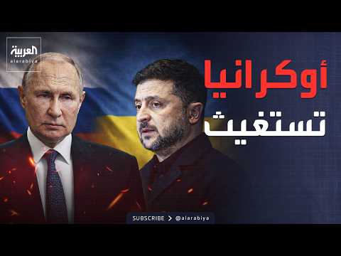زيلينسكي يستغيث بترمب: ابق بجانبنا.. سنخسر كل شيء