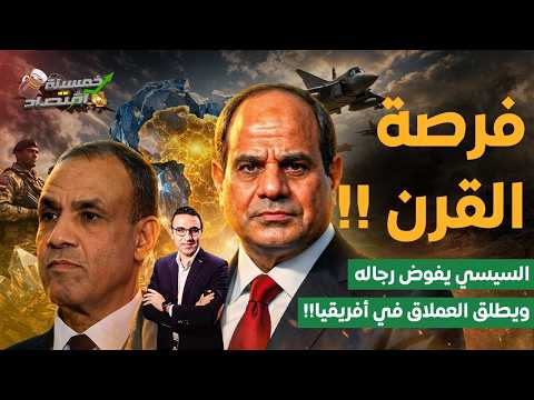 فرصة القرن | قرار مفاجئ.. السيسي يفوض رجاله.. ومصر تبدأ أخطر تحرك في أفريقيا خلال ساعات !!