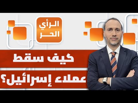 ما الذي يخاف منه عملاء إسرائيل في غزة؟! | الرأي الحر