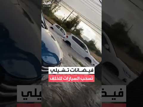 مشاهد من تشيلي تُظهر سيارات تسحبها مياه الفيضانات إلى الخلف وتبعدها عن الطرق