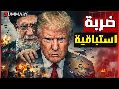 أخيــــراً..كشف سبب تأخير الضربة الأمريكية على ايران و اعلان موعد الحرب الحاسمة