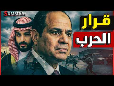 الكماشة | بعد تهديد الجيش المصري .. هل تتحرك مصر و السعودية و تركيا عسكرياً ضد إثيوبيا؟