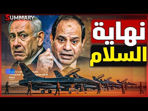 نتنياهو يعلن: " إسرائيل لن تقبل بتعاظم قوة الجيش المصري ".. هل فُتحت جبهة مصر رسميًا؟