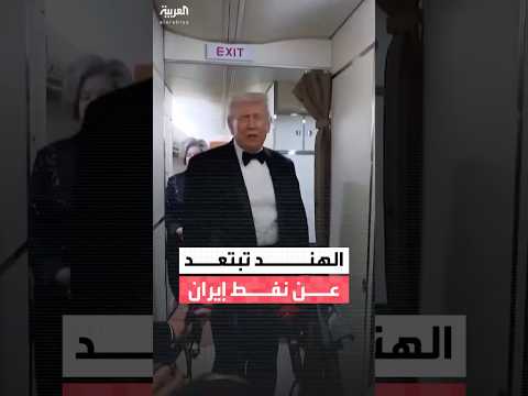 الرئيس الأميركي دونالد ترمب: الهند ستشتري النفط الفنزويلي بدلا من الإيراني