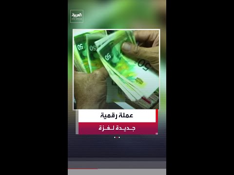 توفر وسيلة رقمية لمعاملات السكان اليومية وسط مخاوف تعميق الفجوة الاقتصادية مع الضفة الغربية