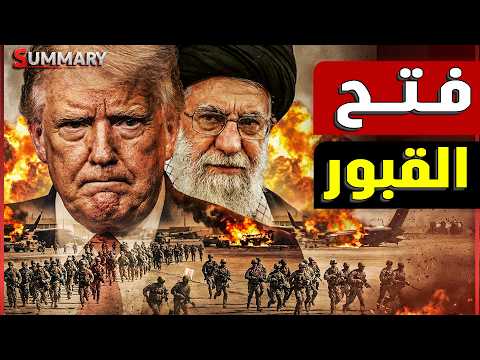 إيران تختار الحرب و ترفض المطالب الأمريكية وتهدد بارسال الجنود الأمريكان للقبور يوم الخميس