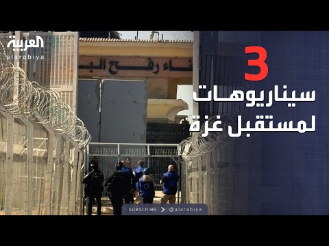 بعد فتح معبر رفح.. 3 سيناريوهات إسرائيلية لمستقبل غزة