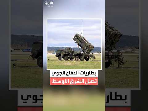 أميركا تحشد قوتها الضاربة قرب إيران وتنشر بطاريات دفاع جوي في المنطقة