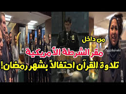 مقر الشرطة الأمريكية يحتفل بتلاوة قرآن بحلول شهر رمضان في نيويورك