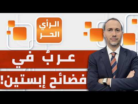 موجة استقالات جديدة لشخصيات عالمية وعربية متورطة في فضائح إبستين الجنسية؟! | الرأي الحر