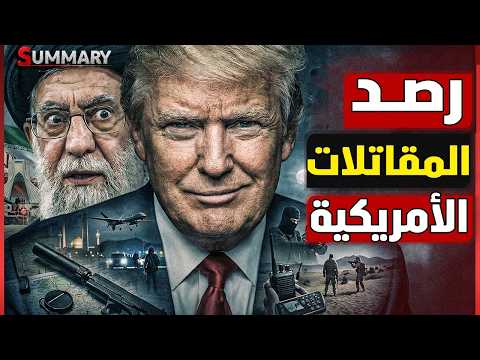 ترامب ينشر مقاتلات إف-22 في إسرائيل والصين تدخل على الخط..تسريبات خطيرة عن خطة أمريكا لضرب إيران