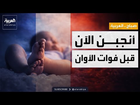 صباح العربية | إنذار الخصوبة الأخير.. فرنسا تستنفر مواطنيها لمواجهة "نقص المواليد"
