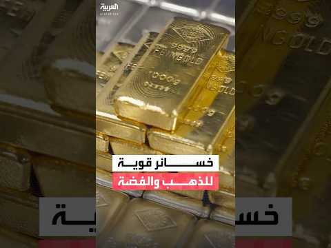 الذهب يهبط بأكثر من 5% إلى 4609 دولارا للأونصة والفضة تهبط بأكثر من 10%
