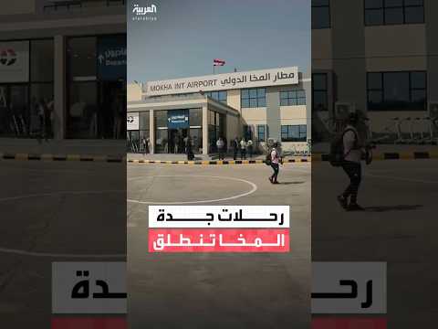 وزارة النقل اليمنية: تدشين الرحلات بين جدة والمخا يعزز ربط الساحل الغربي بالوجهات الدولية