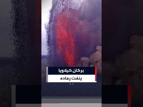 بركان كيلاويا يثور مجدداً وينفث رماده