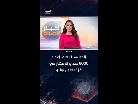 الجيش الإندونيسي: نخطط لتجهيز 1000 جندي لإرسالهم إلى قطاع غزة بحلول أبريل المقبل